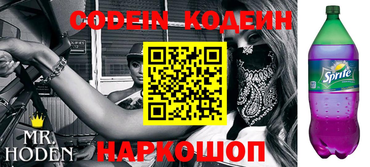 Кодеин Purple Drank  Codein напиток Lean (лин)  Вход с VPN  Саянск 